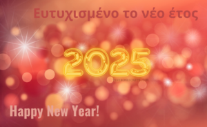 Πολλές Ευχές για ένα ευτυχισμένο 2025!